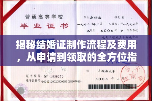土默特左旗揭秘结婚证制作流程及费用，从申请到领取的全方位指南