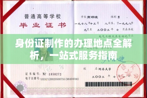 土默特左旗身份证制作的办理地点全解析，一站式服务指南