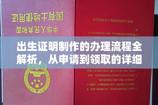 土默特左旗出生证明制作的办理流程全解析，从申请到领取的详细指南