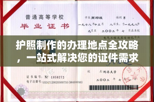 土默特左旗护照制作的办理地点全攻略，一站式解决您的证件需求