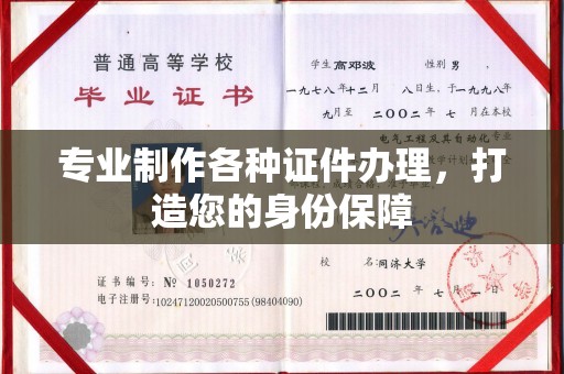 土默特左旗专业制作各种证件办理，打造您的身份保障