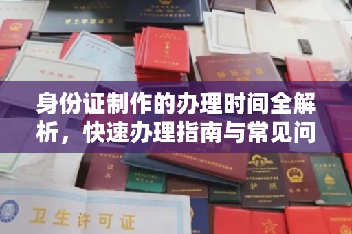 土默特左旗身份证制作的办理时间全解析，快速办理指南与常见问题解答