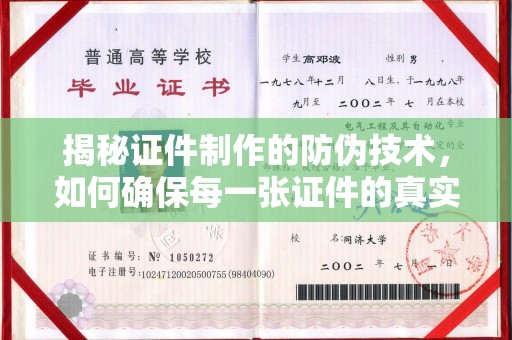 土默特左旗揭秘证件制作的防伪技术，如何确保每一张证件的真实性