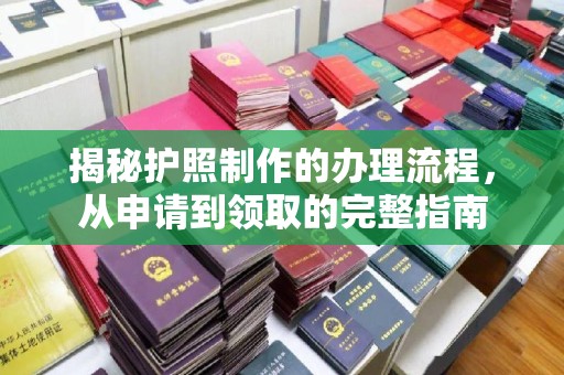 土默特左旗揭秘护照制作的办理流程，从申请到领取的完整指南