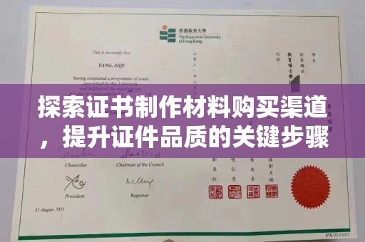 土默特左旗探索证书制作材料购买渠道，提升证件品质的关键步骤