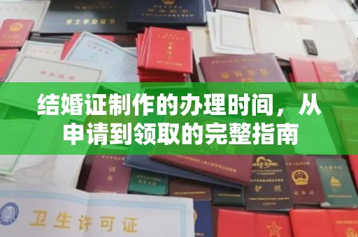 土默特左旗结婚证制作的办理时间，从申请到领取的完整指南