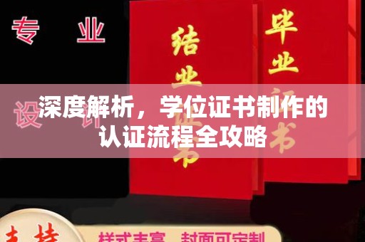 土默特左旗深度解析，学位证书制作的认证流程全攻略