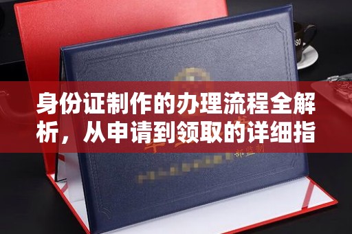 土默特左旗身份证制作的办理流程全解析，从申请到领取的详细指南