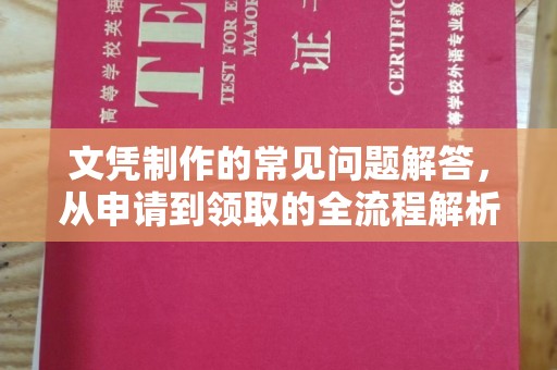 土默特左旗文凭制作的常见问题解答，从申请到领取的全流程解析