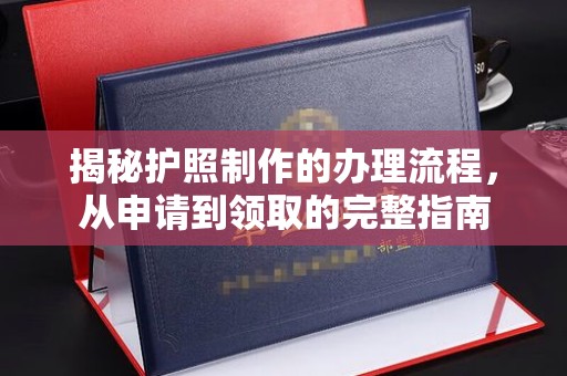 土默特左旗揭秘护照制作的办理流程，从申请到领取的完整指南