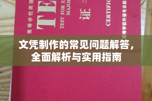 土默特左旗文凭制作的常见问题解答，全面解析与实用指南