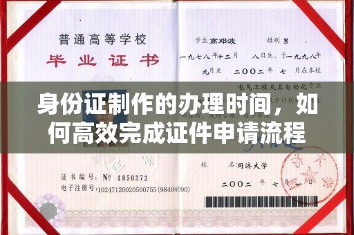 土默特左旗身份证制作的办理时间，如何高效完成证件申请流程