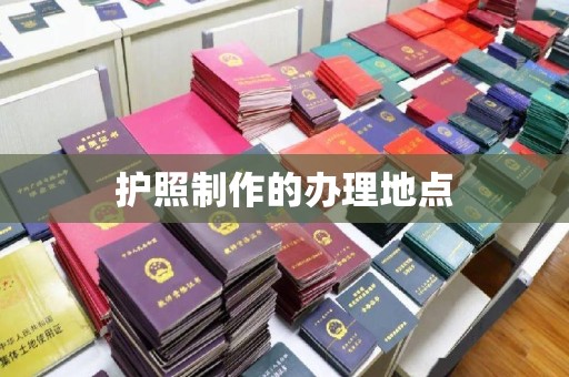 土默特左旗护照制作的办理地点