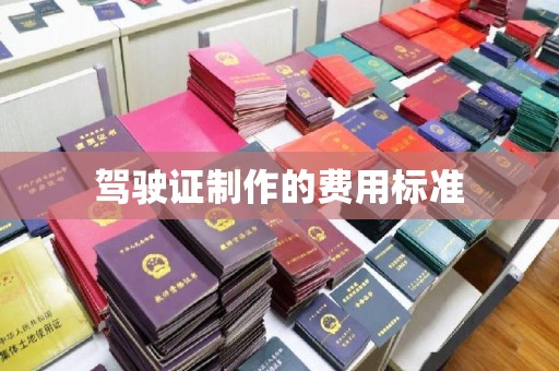 土默特左旗驾驶证制作的费用标准