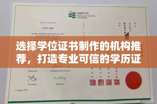 土默特左旗选择学位证书制作的机构推荐，打造专业可信的学历证明