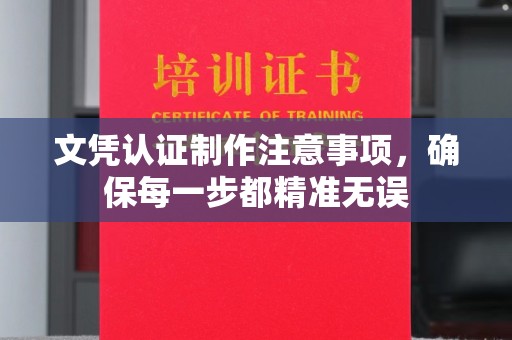 土默特左旗文凭认证制作注意事项，确保每一步都精准无误