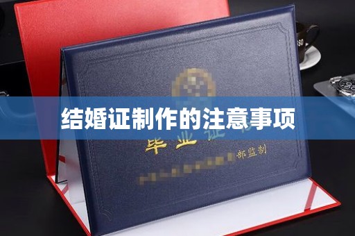 土默特左旗结婚证制作的注意事项