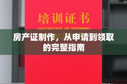 土默特左旗房产证制作，从申请到领取的完整指南