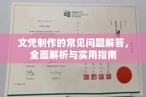 土默特左旗文凭制作的常见问题解答，全面解析与实用指南