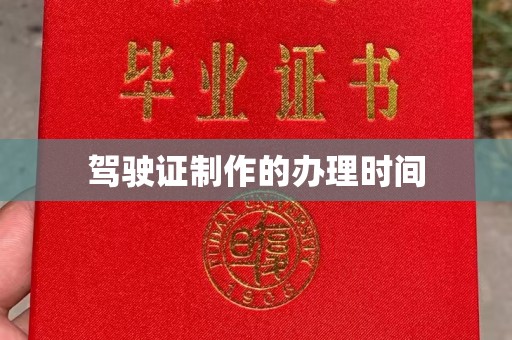土默特左旗驾驶证制作的办理时间