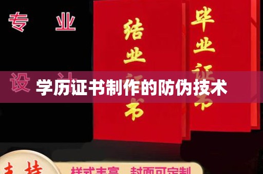 土默特左旗学历证书制作的防伪技术