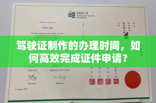 土默特左旗驾驶证制作的办理时间，如何高效完成证件申请？
