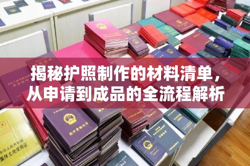 土默特左旗揭秘护照制作的材料清单，从申请到成品的全流程解析