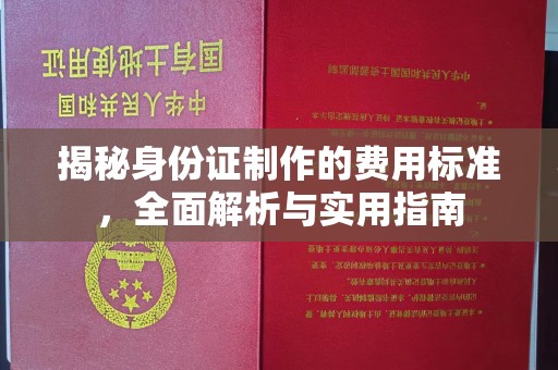 土默特左旗揭秘身份证制作的费用标准，全面解析与实用指南