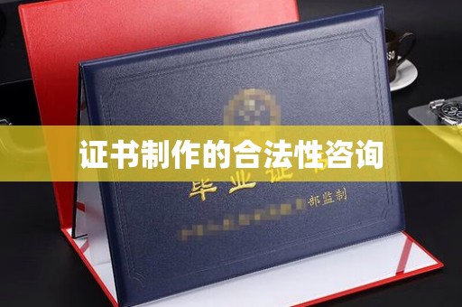土默特左旗证书制作的合法性咨询