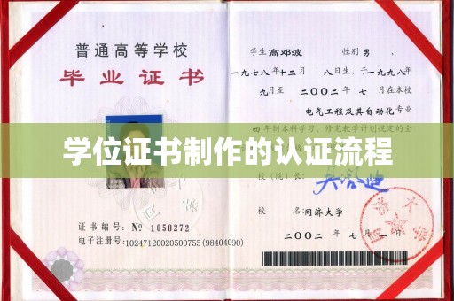土默特左旗学位证书制作的认证流程
