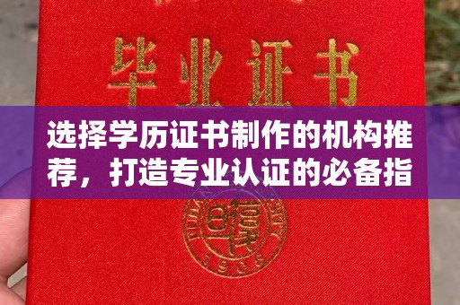 土默特左旗选择学历证书制作的机构推荐，打造专业认证的必备指南