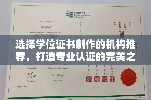 土默特左旗选择学位证书制作的机构推荐，打造专业认证的完美之选