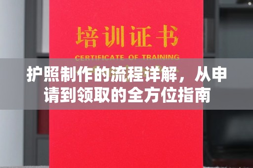 土默特左旗护照制作的流程详解，从申请到领取的全方位指南