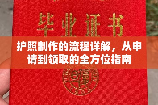 土默特左旗护照制作的流程详解，从申请到领取的全方位指南