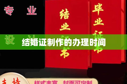 土默特左旗结婚证制作的办理时间