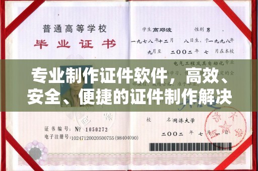 土默特左旗专业制作证件软件，高效、安全、便捷的证件制作解决方案