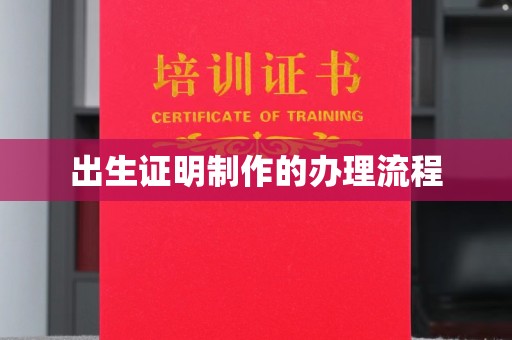 土默特左旗出生证明制作的办理流程