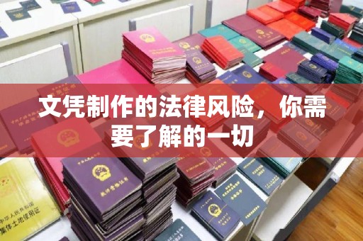 土默特左旗文凭制作的法律风险，你需要了解的一切