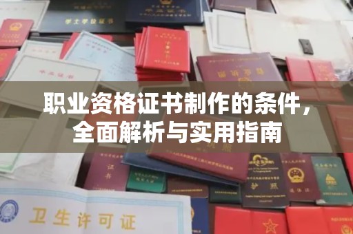 土默特左旗职业资格证书制作的条件，全面解析与实用指南