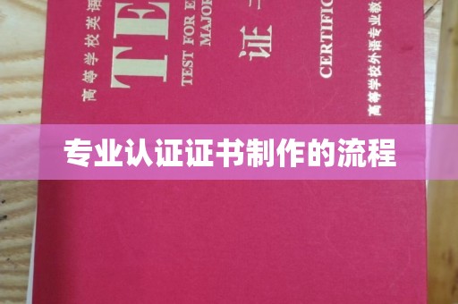 土默特左旗专业认证证书制作的流程