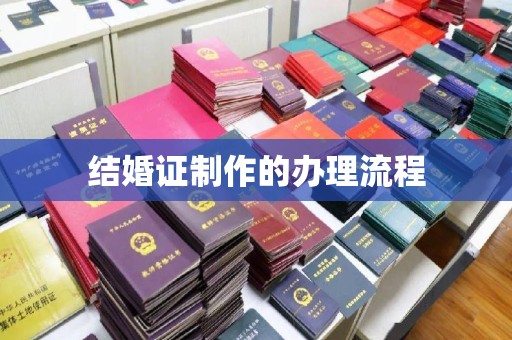 土默特左旗结婚证制作的办理流程