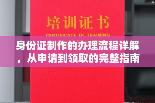 土默特左旗身份证制作的办理流程详解，从申请到领取的完整指南