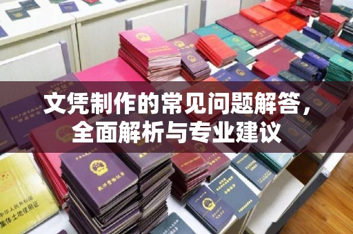 土默特左旗文凭制作的常见问题解答，全面解析与专业建议