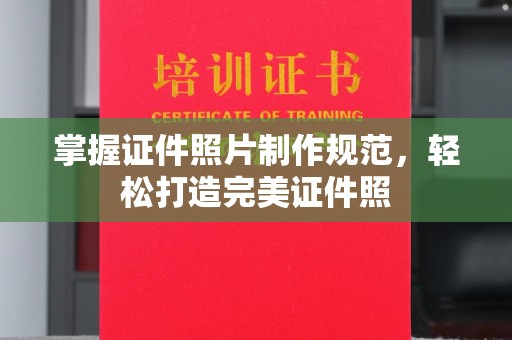 土默特左旗掌握证件照片制作规范，轻松打造完美证件照