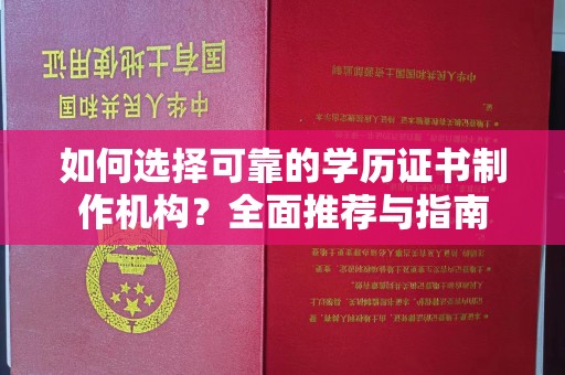 土默特左旗如何选择可靠的学历证书制作机构？全面推荐与指南