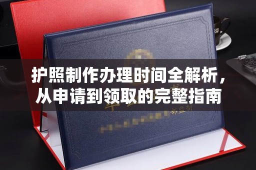 土默特左旗护照制作办理时间全解析，从申请到领取的完整指南