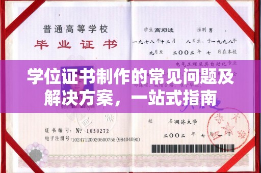土默特左旗学位证书制作的常见问题及解决方案，一站式指南