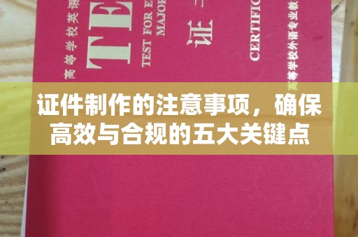 土默特左旗证件制作的注意事项，确保高效与合规的五大关键点