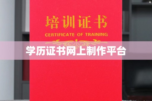 土默特左旗学历证书网上制作平台