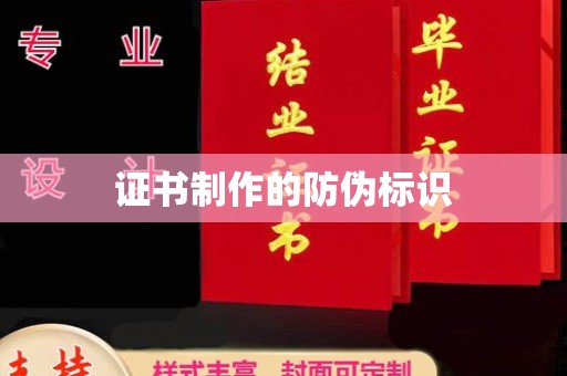 土默特左旗证书制作的防伪标识